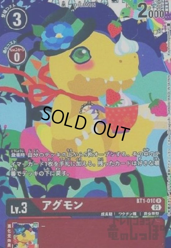画像1: アグモン【R/パラレル】【BT1-010】 (1)