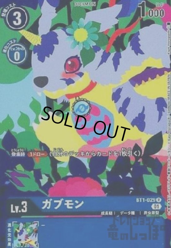 画像1: ガブモン【R/パラレル】【BT1-029】 (1)