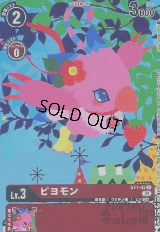 画像1: ピヨモン【C/パラレル】【ST1-02】 (1)