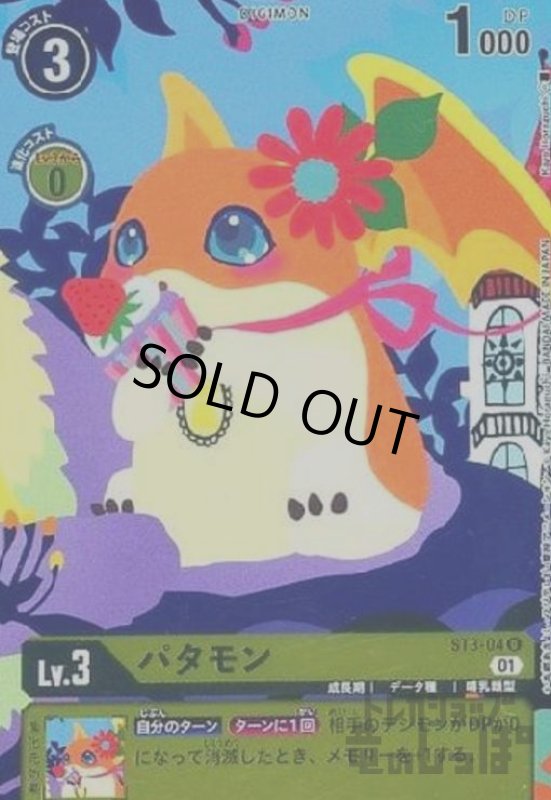 画像1: パタモン【U/パラレル】【ST3-04】 (1)