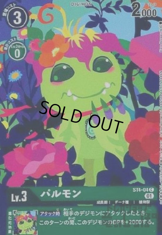 画像1: パルモン【C/パラレル】【ST4-04】 (1)