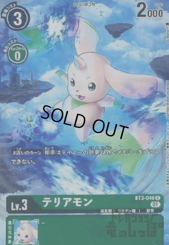 画像1: テリアモン【U/パラレル】【BT3-046】 (1)