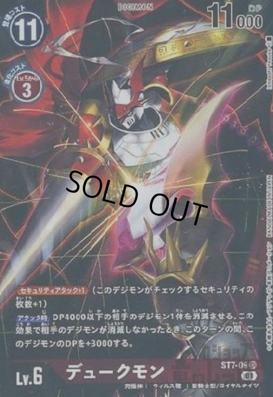 画像1: デュークモン【SR/パラレル】【ST7-09】 (1)