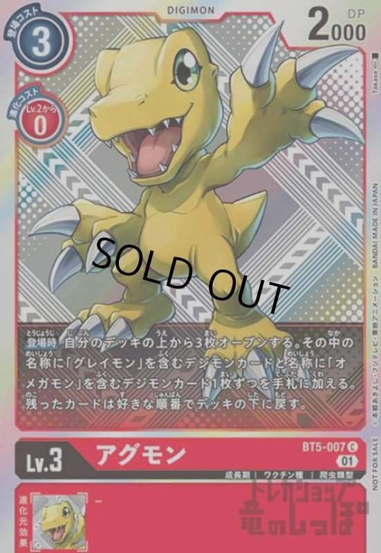 画像1: アグモン【C/パラレル/ホイル】【BT5-007】 (1)