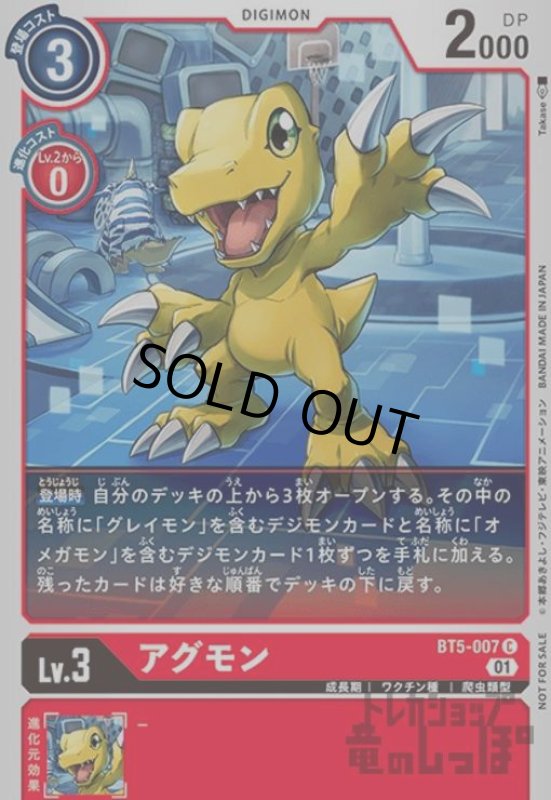 画像1: アグモン【C/パラレル】【BT5-007】 (1)