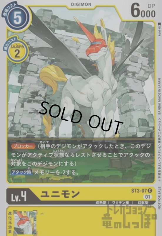 画像1: ユニモン【C/パラレル】【ST3-07】 (1)