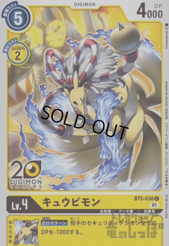 画像1: キュウビモン【C/パラレル】【BT5-038】 (1)