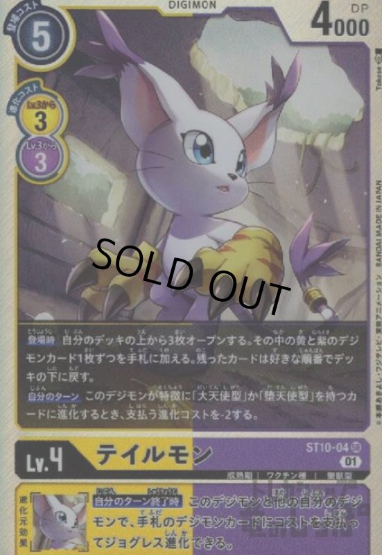 画像1: テイルモン【SR】【ST10-04】 (1)