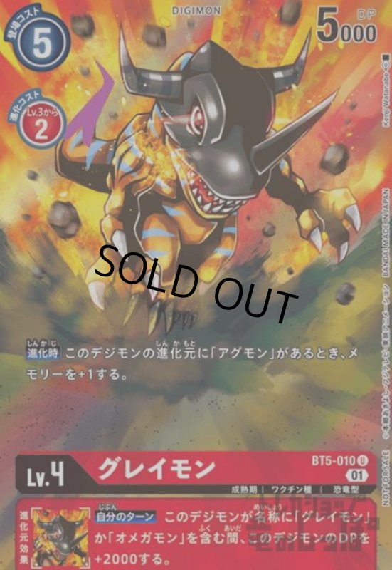 画像1: グレイモン【U/パラレル】【BT5-010】 (1)