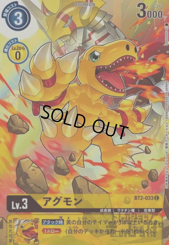 画像1: アグモン【C/パラレル】【BT2-033】【illust.GOSSAN】 (1)