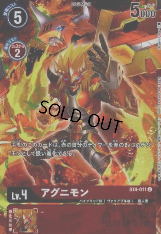画像1: アグニモン【U/パラレル】【BT4-011】【illust.Nakano Haito】 (1)