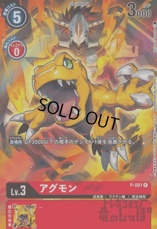 画像1: アグモン【P/パラレル】【P-001】【illust.Ishibashi Yosuke】 (1)