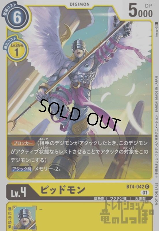 画像1: ピッドモン【C/パラレル】【BT4-042】 (1)