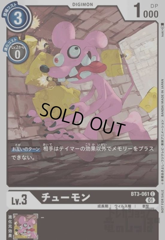 画像1: チューモン【C/パラレル】【BT3-061】 (1)