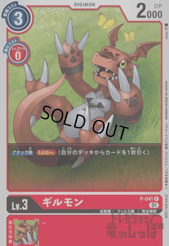 画像1: ギルモン【P】【P-041】 (1)