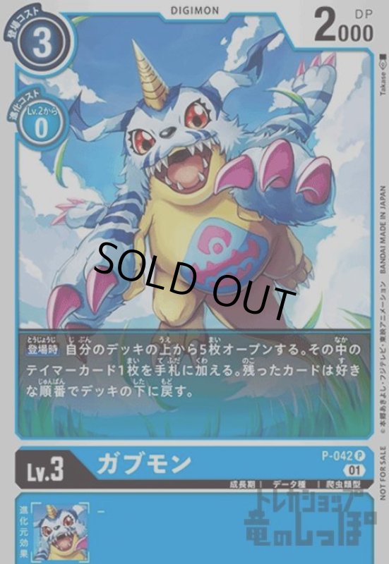 画像1: ガブモン【P】【P-042】 (1)