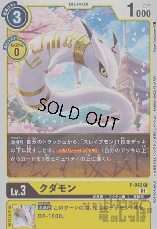 画像1: クダモン【P】【P-043】 (1)