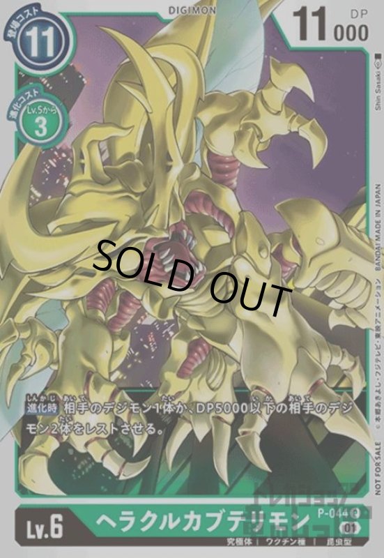 画像1: ヘラクルカブテリモン【P】【P-044】 (1)