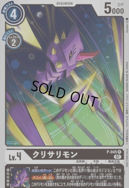 画像1: クリサリモン【P】【P-045】 (1)