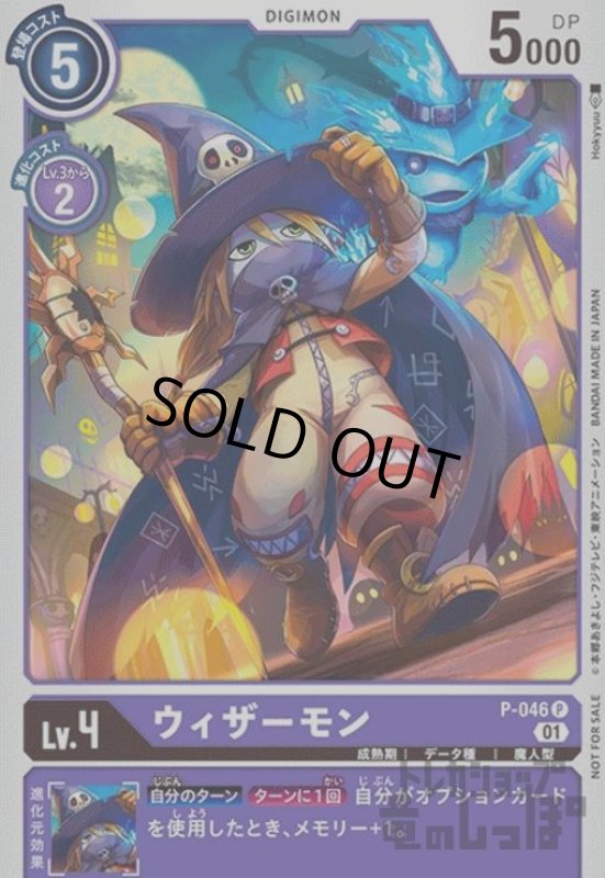 画像1: ウィザーモン【P】【P-046】 (1)