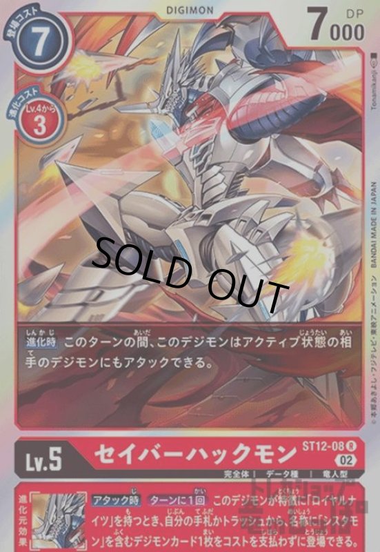 画像1: セイバーハックモン【R】【ST12-08】 (1)