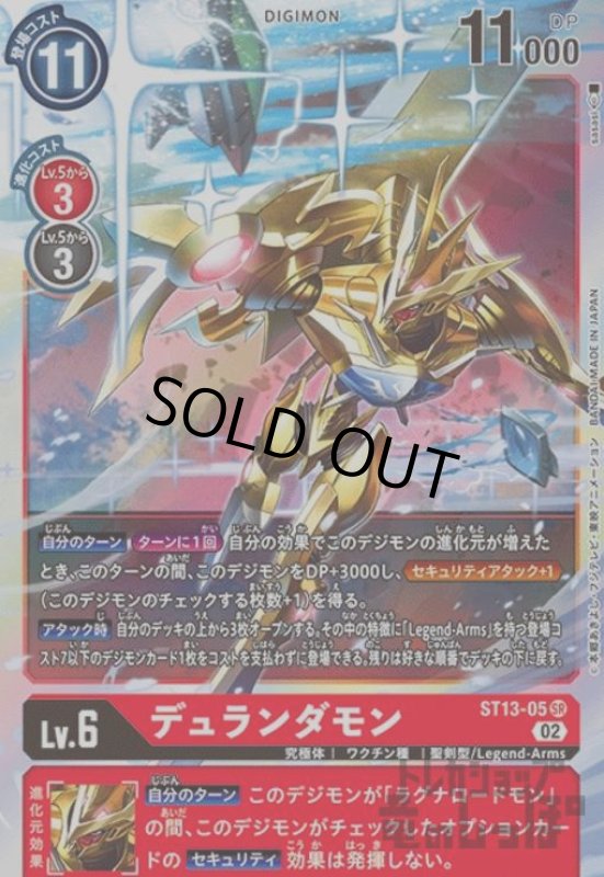 画像1: デュランダモン【SR】【ST13-05】 (1)