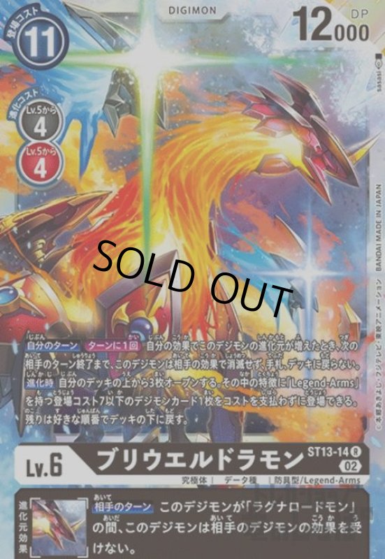 画像1: ブリウエルドラモン【R】【ST13-14】 (1)