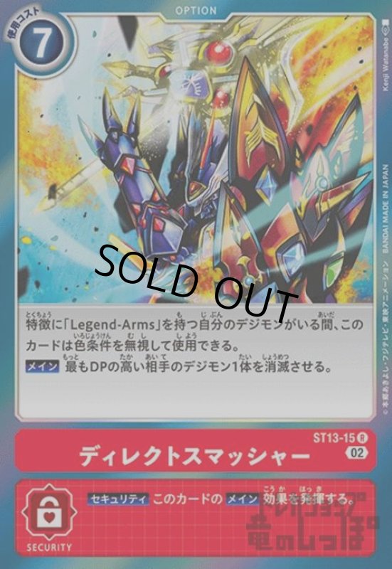 画像1: ディレクトスマッシャー【R】【ST13-15】 (1)