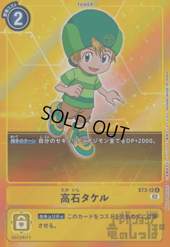 画像1: 高石タケル【R/パラレル】【ST3-12】 (1)