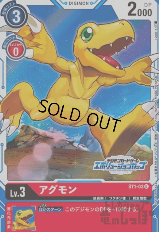 画像1: アグモン【U/パラレル】【ST1-03】 (1)