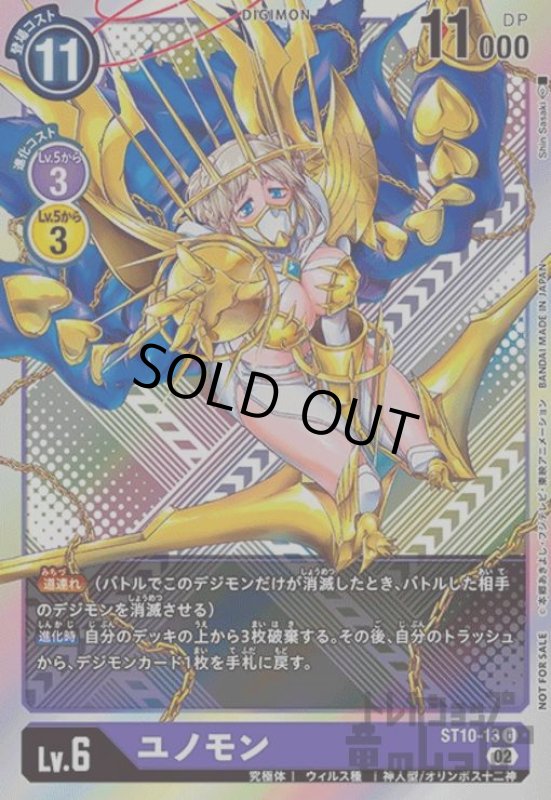 画像1: ユノモン【U/パラレル/ホイル】【ST10-13】 (1)