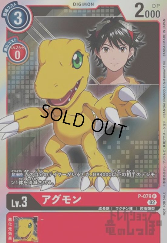 画像1: アグモン【P】【P-079】 (1)