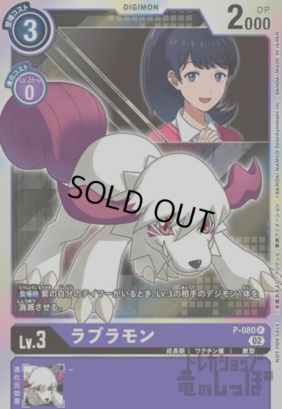画像1: ラブラモン【P】【P-080】 (1)