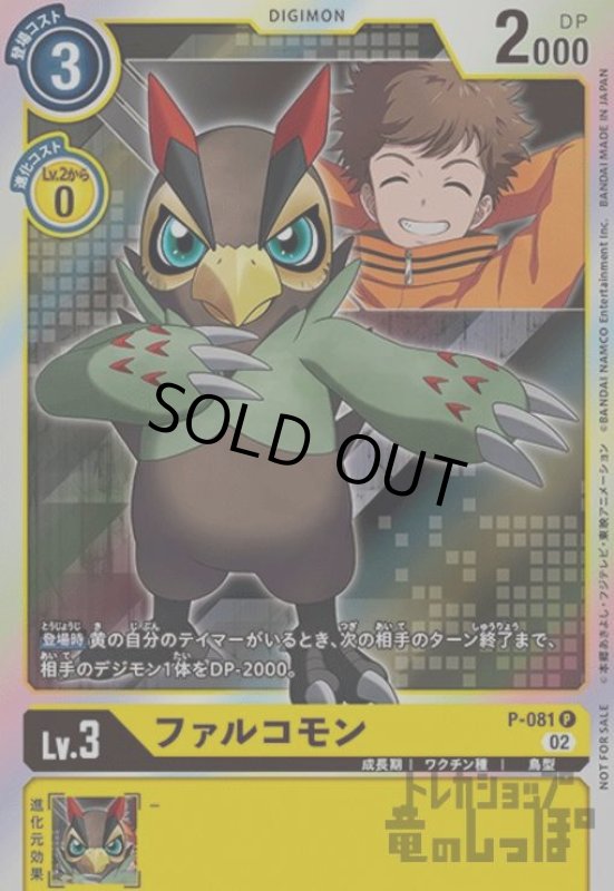 画像1: ファルコモン【P】【P-081】 (1)