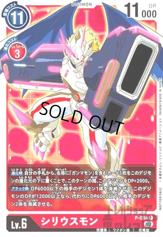 画像1: シリウスモン【P】【P-088】 (1)