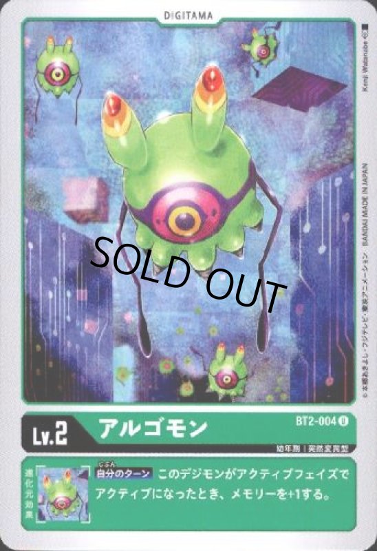 画像1: アルゴモン[Lv.2]【U】【BT2-004】 (1)