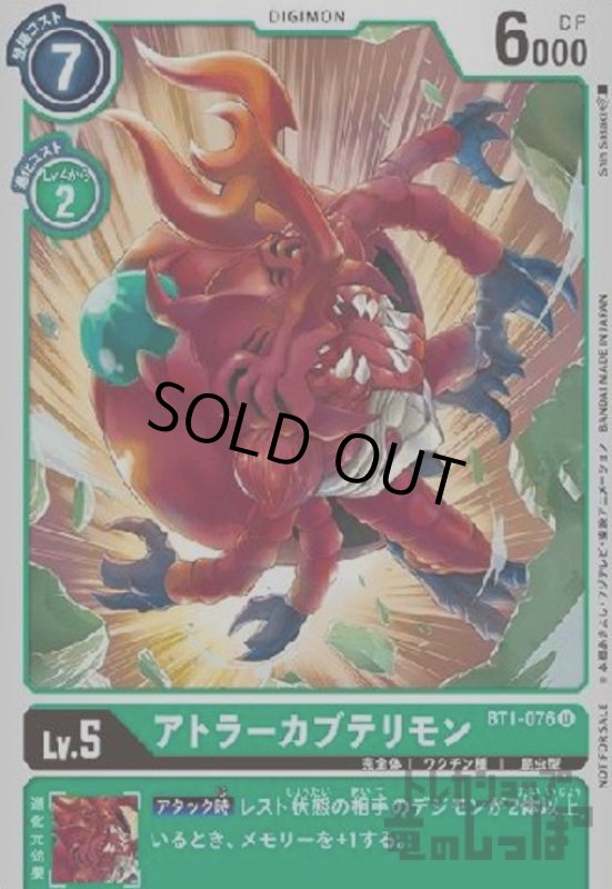 画像1: アトラーカブテリモン【U】【BT1-76】 (1)