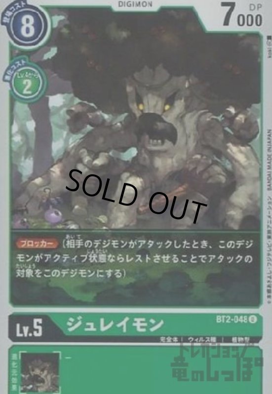 画像1: ジュレイモン【U】【BT2-048】 (1)