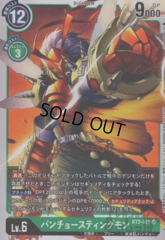 画像1: バンチョースティングモン【U】【BT3-058】 (1)