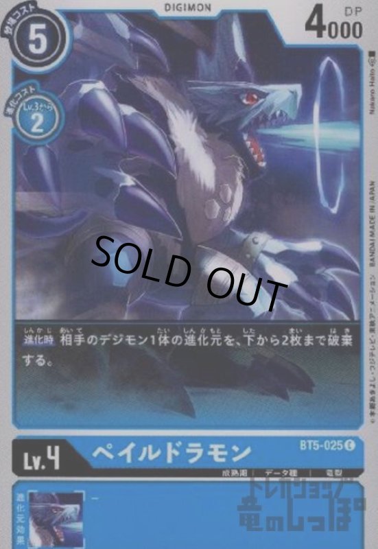 画像1: ペイルドラモン[Lv.4]【C】【BT5-025】 (1)