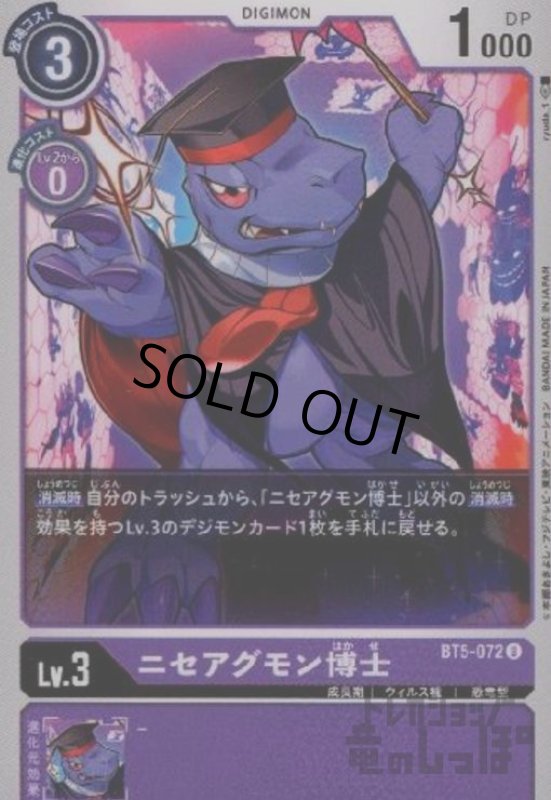 画像1: ニセアグモン博士[Lv.3]【U】【BT5-072】 (1)