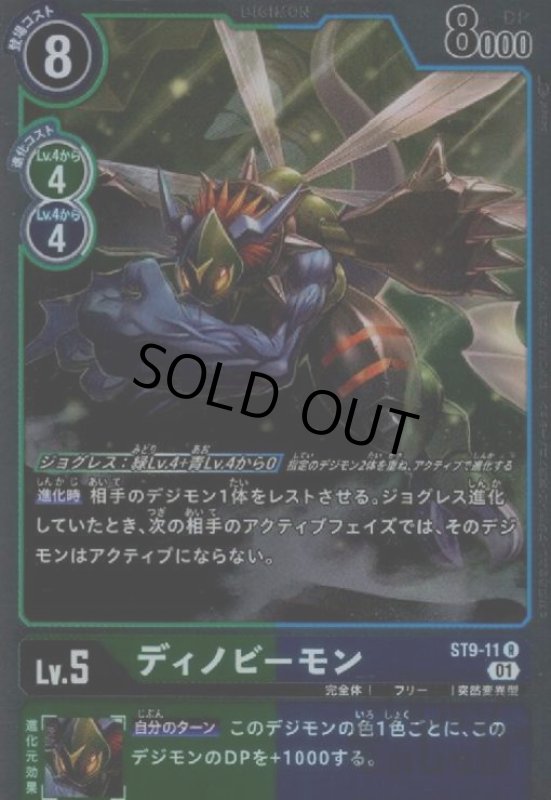 画像1: ディノビーモン【R】【ST9-11】 (1)