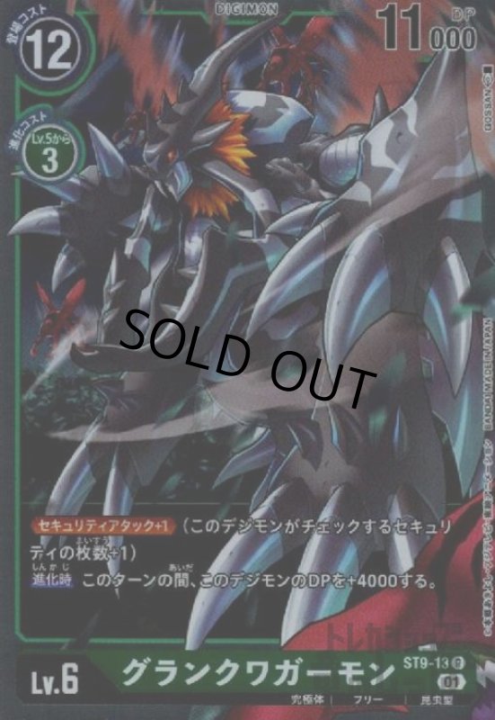 画像1: グランクワガーモン【R】【ST9-13】 (1)