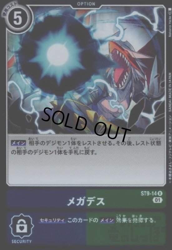 画像1: メガデス【R】【ST9-14】 (1)