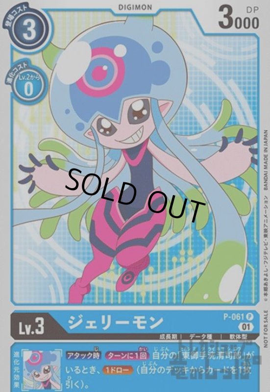 画像1: ジェリーモン【P】【P-061】 (1)