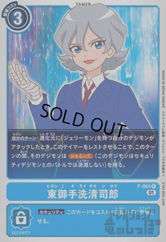 画像1: 東御手洗清司郎【P】【P-064】 (1)