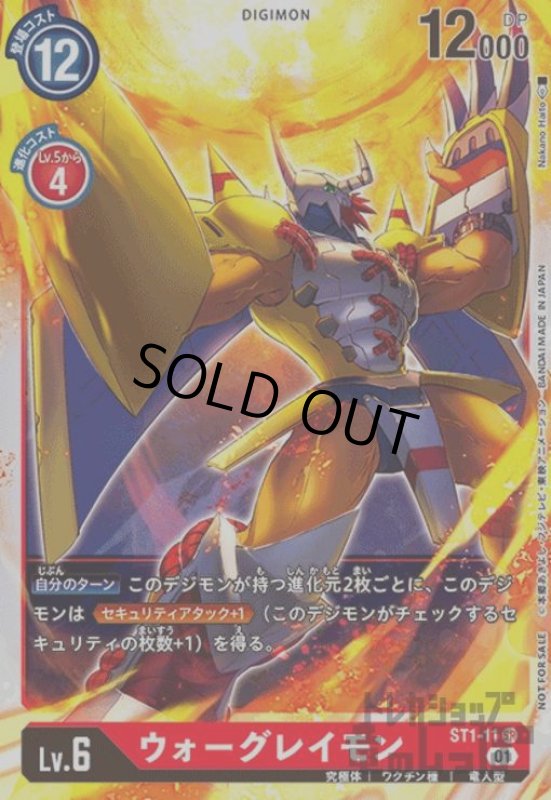 画像1: ウォーグレイモン【SR/パラレル】【ST1-11】 (1)