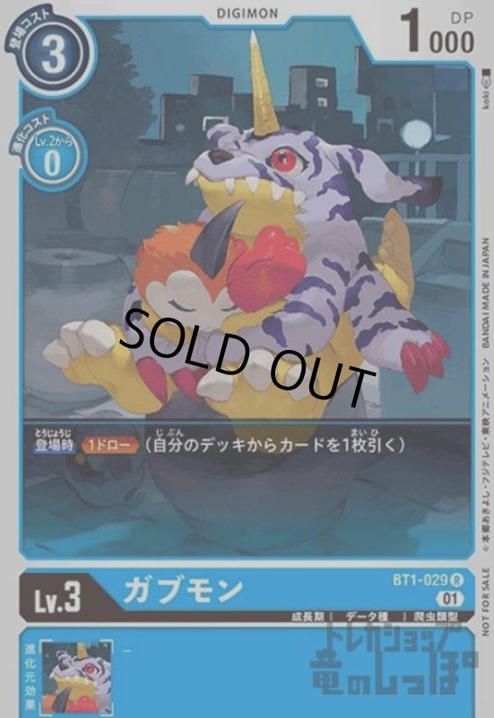 画像1: ガブモン【R/パラレル】【BT1-029】 (1)