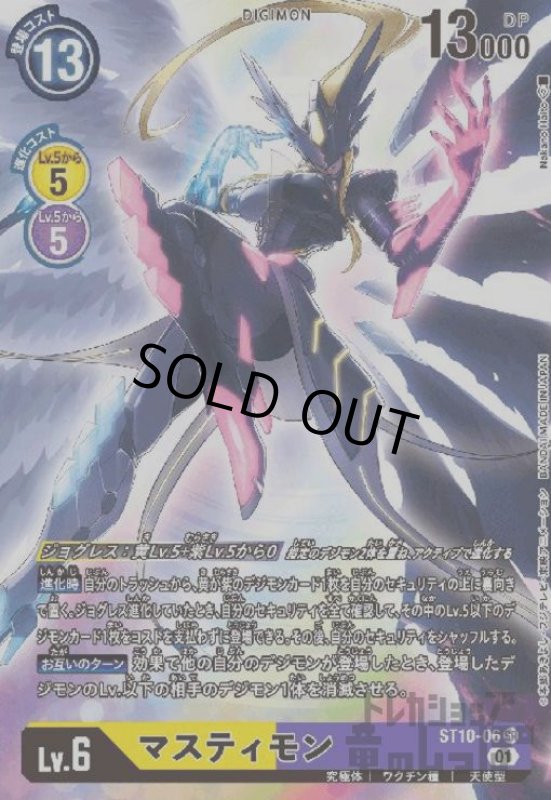 画像1: マスティモン【SR/パラレル】【ST10-06】 (1)