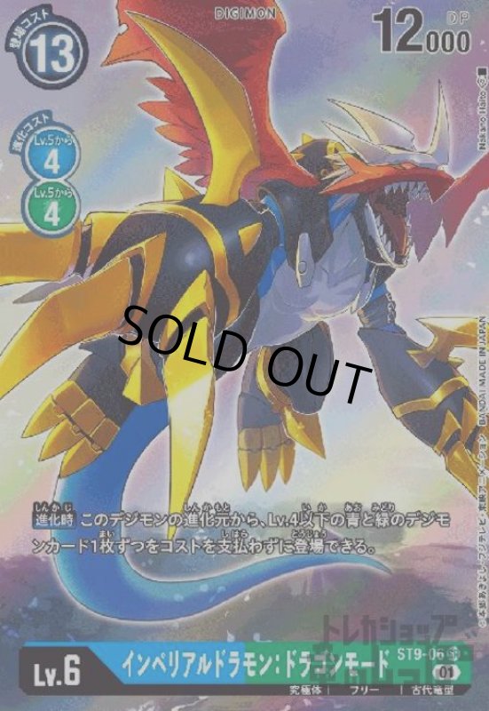 画像1: インペリアルドラモンドラゴンモード【SR/パラレル】【ST9-06】 (1)